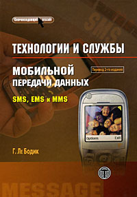 Технологии и службы мобильной передачи данных. SMS, EMS и MMS