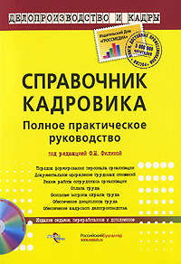 Книга "Справочник кадровика (+ CD-ROM)" – купить книгу ISBN 978-5-476 ...