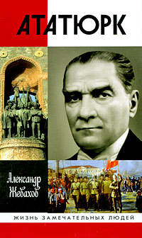 Книга "Ататюрк" Жевахов Александр – купить книгу ISBN 978-5-235-03163-0 ...