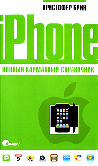 iPhone. Полный карманный справочник