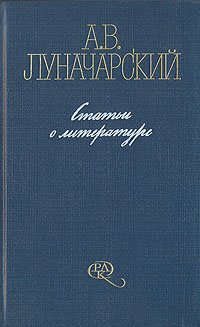 фото А. В. Луначарский. Статьи о литературе. В двух томах. Том 2