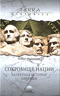 Книга "Сокровище нации. Запретная история Америки" – купить книгу ISBN ...