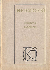 Л. Н. Толстой. Повести и рассказы | Толстой Лев Николаевич