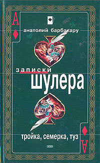 Книга шулер. Барбакару Записки шулера. Анатолий Барбакару Записки шулера. Книга шулер Анатолия Барбакару. Барбакару Записки шулера тройка.