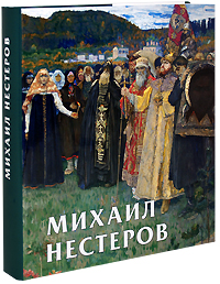 Михаил Нестеров (подарочное издание). П. Ю. Климов