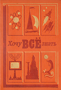 Книга "Хочу все знать. 1978" – купить книгу с быстрой доставкой в ...