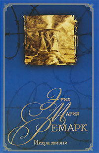 Книга "Искра жизни" Ремарк Эрих Мария – купить книгу ISBN 978-985-16 ...