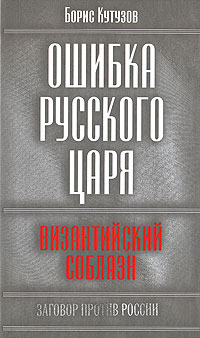 Ошибка русского царя. Византийский соблазн