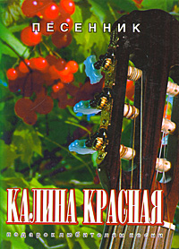 Калина красная песенник