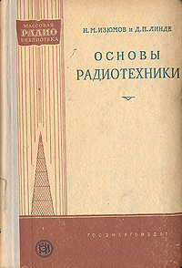 Книга "Основы радиотехники" – купить книгу с быстрой доставкой в ...