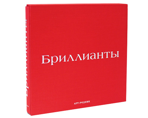 Бриллианты (подарочное издание). Кристин Гордон