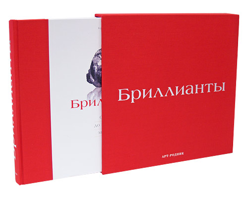 Бриллианты (подарочное издание). Кристин Гордон