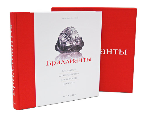 Бриллианты (подарочное издание). Кристин Гордон