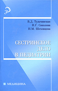 Книга "Сестринское дело в педиатрии" – купить книгу ISBN 978-5-222 ...