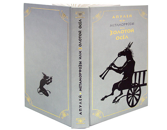 Золотой осел. Апулей метаморфозы или золотой осел. Золотой осел Михаил Кузмин Апулей. Золотой ослик. Золотая ослица книга.