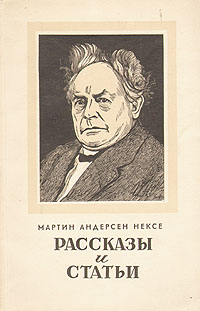 фото Мартин Андерсен Нексе. Рассказы и статьи