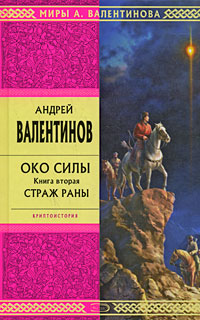 Андрей валентинов око силы