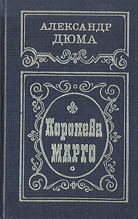 Книга "Королева Марго" Дюма Александр – купить книгу ISBN 5-343-00652-3 ...