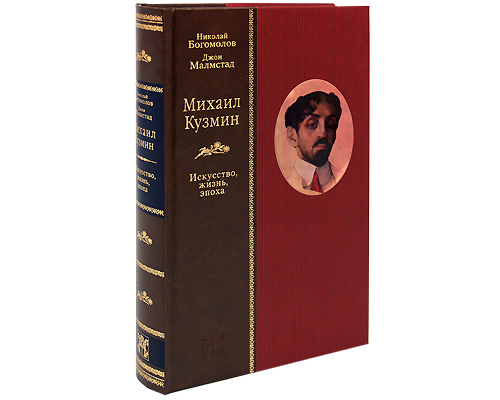Михаил Кузмин. Искусство, жизнь, эпоха. Николай Богомолов, Джон Малмстад