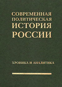 Политическая история. Современная политическая история книги. Книга политическая история России. ISBN 5-86014-118-1.