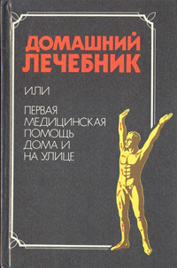 фото Домашний лечебник, или Первая медицинская помощь дома и на улице