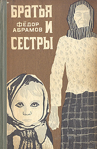 Книга "Братья и сестры" Абрамов Федор Александрович – купить книгу с ...