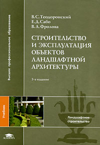 Строительство и эксплуатация объектов ландшафтной архитектуры