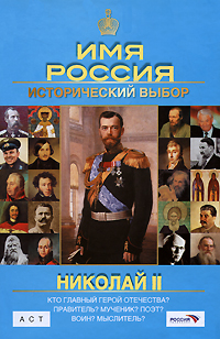 Исторический выбор. Имя России исторический выбор 2008 Петр 1. Мультатули п в Николай II. Телепроект имя России. Николай II. Выбор России.