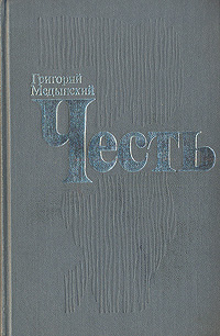 Книга "Честь" Медынский Григорий Александрович – купить книгу с быстрой ...