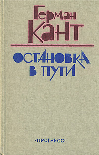 Остановка в пути | Кант Герман