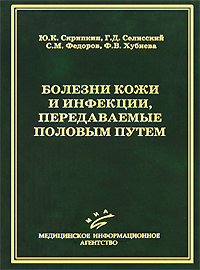 Болезни кожи и инфекции, передаваемые половым путем