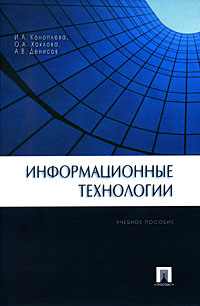 Книга "Информационные технологии" – купить книгу ISBN 978-5-392-00063-0 ...