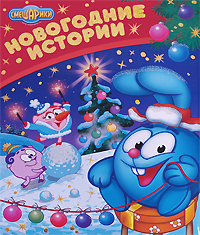 Смешарики Новогодние Истории Смешарики Новогодние Истории