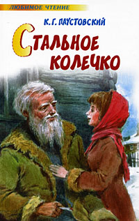 Книга "Стальное колечко" – купить книгу ISBN 978-5-9713-8990-3 с ...