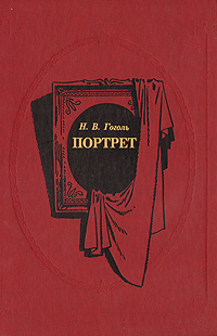 Книга "Портрет" Гоголь Николай Васильевич – купить книгу ISBN 5-08 ...