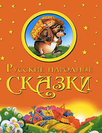 фото Русские народные сказки