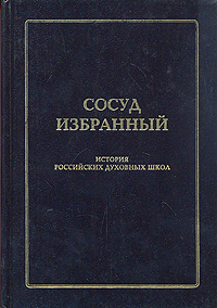 фото Сосуд избранный. История русских духовных школ