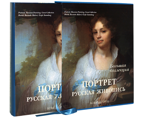 Портрет. Русская живопись / Portrait: Russian Painting / Portrat: Russische Malerei (подарочное издание)