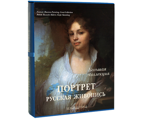 Портрет. Русская живопись / Portrait: Russian Painting / Portrat: Russische Malerei (подарочное издание)