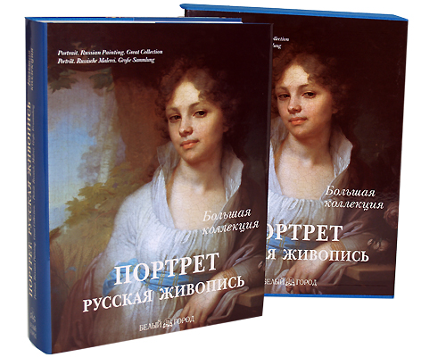 Портрет. Русская живопись / Portrait: Russian Painting / Portrat: Russische Malerei (подарочное издание)