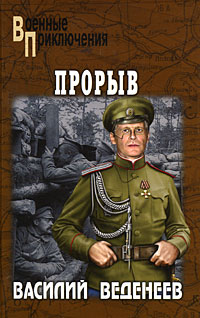 Книга "Прорыв" Веденеев Василий Владимирович – купить книгу ISBN 978-5 ...