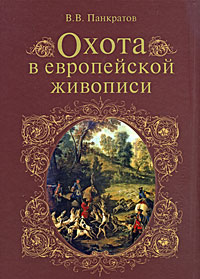Охота в европейской живописи. В. В. Панкратов