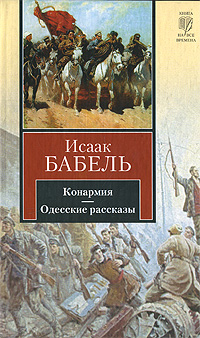 Книга "Конармия. Одесские рассказы" – купить книгу ISBN 978-5-17-056063 ...