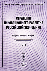 фото Проблемы информационной экономики. Выпуск 7. Стратегия инновационного развития российской экономики