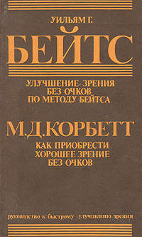 Уильям Г. Бейтс, М. Д. Корбетт Улучшение зрения без очков по методу Бейтса. Как приобрести хорошее зрение без очков цена Уильям Г. Бейтс, М. Д. Корбетт Улучшение зрения без очков по методу Бейтса. Как приобрести хорошее зрение без очков цены онлайн