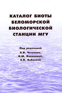 фото Каталог биоты Беломорской биологической станции МГУ