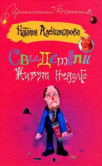 Свидетели живут недолго | Александрова Наталья Николаевна