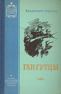 Гангутцы -арт.65754 | Рудный Владимир Александрович