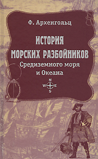 История морских разбойников архенгольц иоганн вильгельм фон