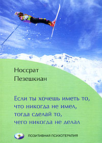 Если ты хочешь иметь то, что никогда не имел, тогда сделай то, чего никогда не делал
